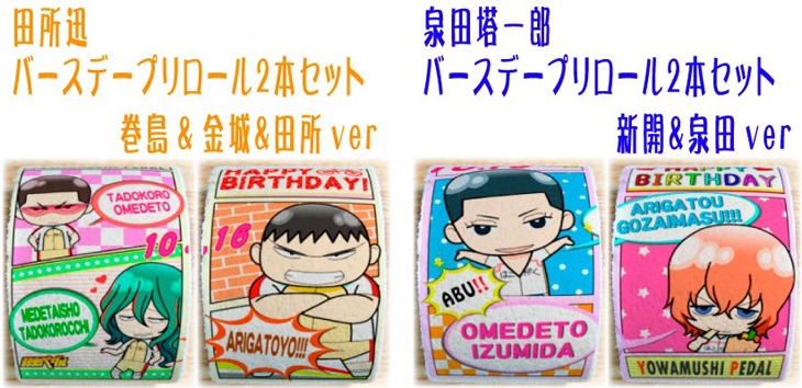 「弱虫ペダル」田所迅と泉田塔一郎のバースデープリロール。