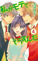「私がモテてどうすんだ」4巻