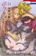 「ボクを包む月の光」14巻
