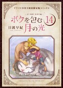 「ボクを包む月の光」14巻ドラマCD付き初回限定版
