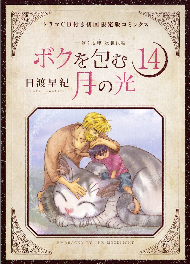 「ボクを包む月の光」14巻ドラマCD付き初回限定版