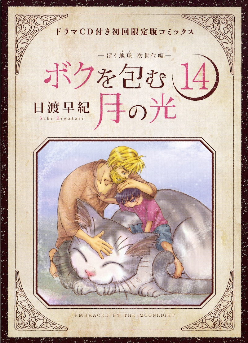 「ボクを包む月の光」14巻ドラマCD付き初回限定版