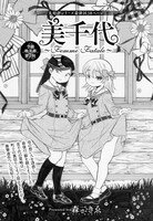森二きゑの読切シリーズ「美千代～Femme Fatale～」は今号で最終回を迎えた。単行本は年内発売予定。