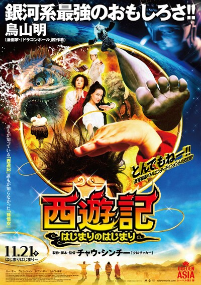 映画「西遊記～はじまりのはじまり～」はTOHOシネマズ有楽座ほかにて、11月21日に公開される。