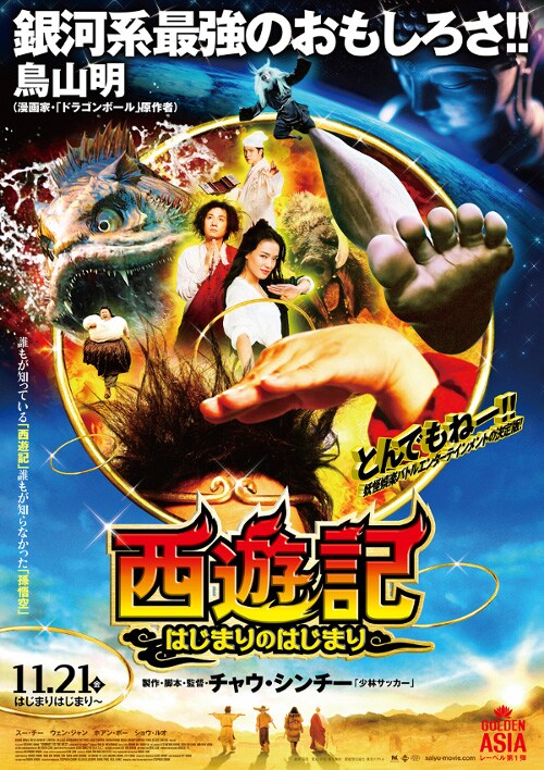 映画「西遊記～はじまりのはじまり～」はTOHOシネマズ有楽座ほかにて、11月21日に公開される。