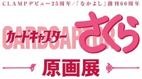 「カードキャプターさくら」原画展のロゴ (c)CLAMP・ST/講談社
