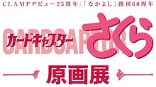 「カードキャプターさくら」原画展のロゴ (c)CLAMP・ST/講談社