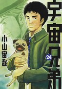 「宇宙兄弟」24巻