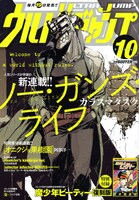 ウルトラジャンプ10月号
