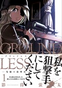 「GROUNDLESS―隻眼の狙撃兵―」（帯付き）