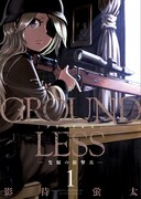 「GROUNDLESS―隻眼の狙撃兵―」