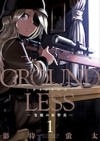 「GROUNDLESS―隻眼の狙撃兵―」