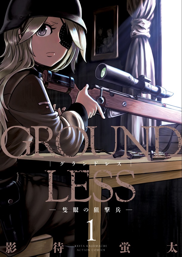 「GROUNDLESS―隻眼の狙撃兵―」