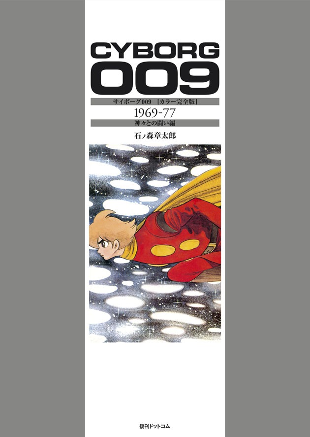 「サイボーグ009 ［カラー完全版］ 1969-77 神々との闘い編」