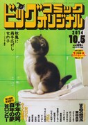 ビッグコミックオリジナル19号
