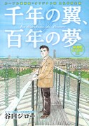 谷口ジローによる新連載「千年の翼、百年の夢」の扉ページ。
