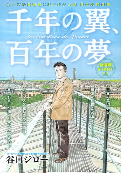 谷口ジローによる新連載「千年の翼、百年の夢」の扉ページ。