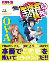 Blu-ray＆DVD「生徒会役員共＊OVA」ジャケット (c)氏家ト全・講談社/桜才学園生徒会室