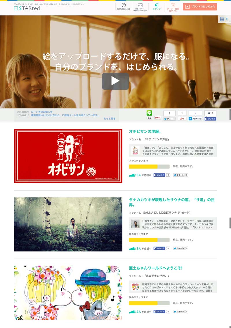 オチビサンの服、アパレル立ち上げサービスに