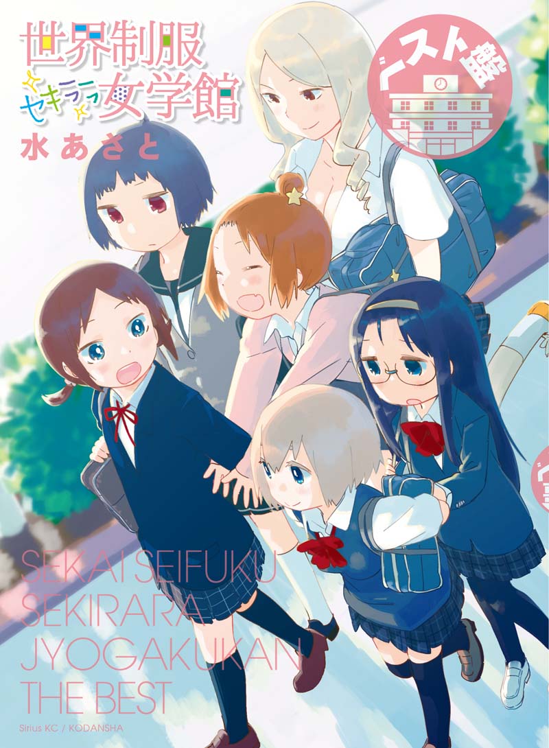 なお本日9月23日には、水あさとのデビュー作「世界制服セキララ女学館」の傑作選「ベスト盤 世界制服セキララ女学館」も講談社より発売された。