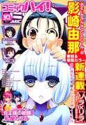 コミックハイ！10月号