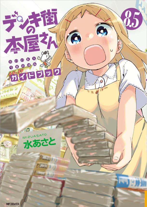 デンキ街の本屋さん8巻とガイド本が同時発売