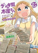 「デンキ街の本屋さん 8.5 ガイドブック」