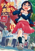 「デンキ街の本屋さん」8巻