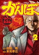 「がんぼ ナニワ悪道編」2巻