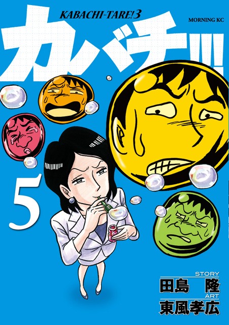 「カバチ!!! ―カバチタレ！3―」5巻