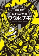 藤異秀明「新装版 UMA大戦 ククルとナギ」1巻