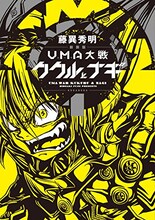 藤異秀明「新装版 UMA大戦 ククルとナギ」1巻