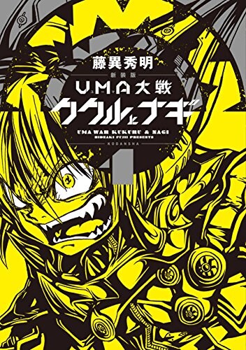 藤異秀明「新装版 UMA大戦 ククルとナギ」1巻