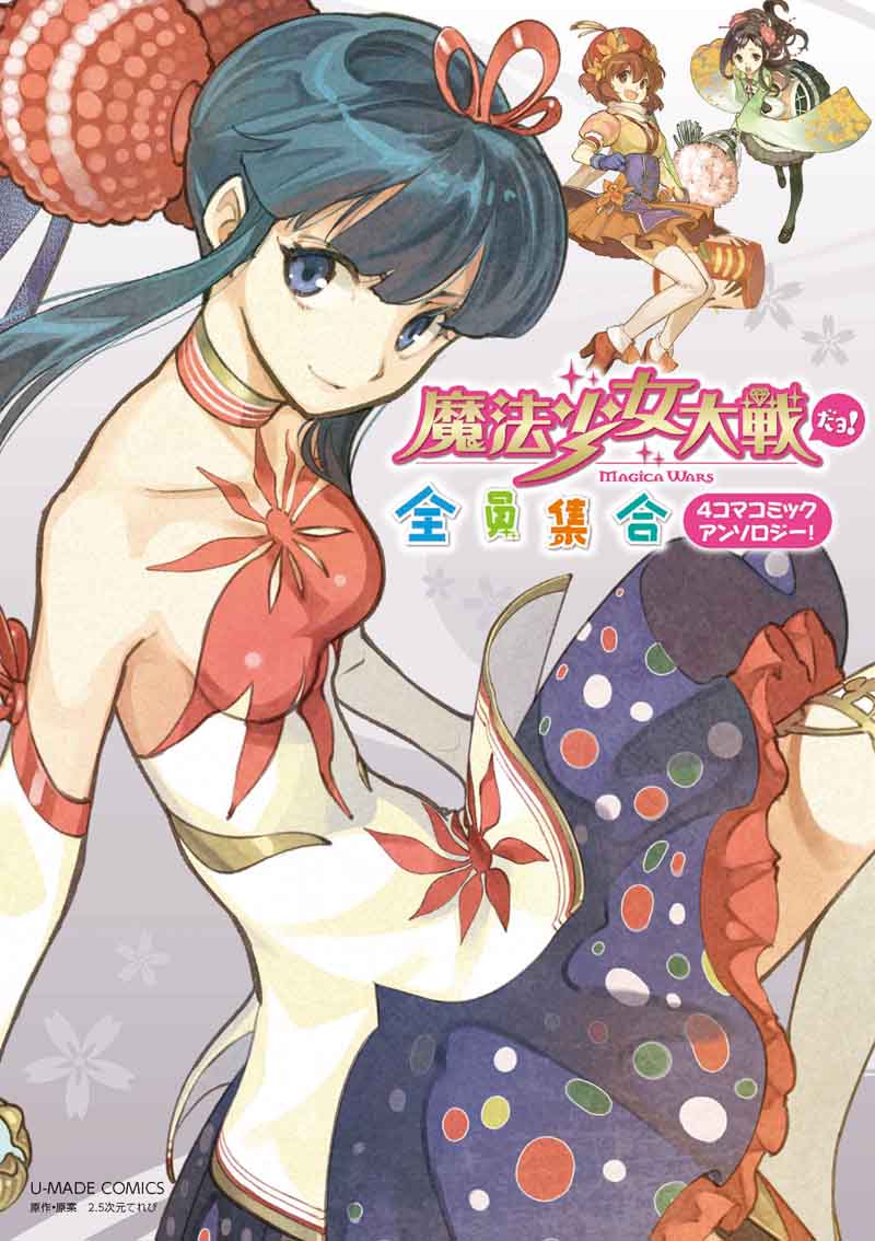 4コマアンソロジー「魔法少女大戦だョ！全員集合」(c)2.5 次元てれび / ユーメイド