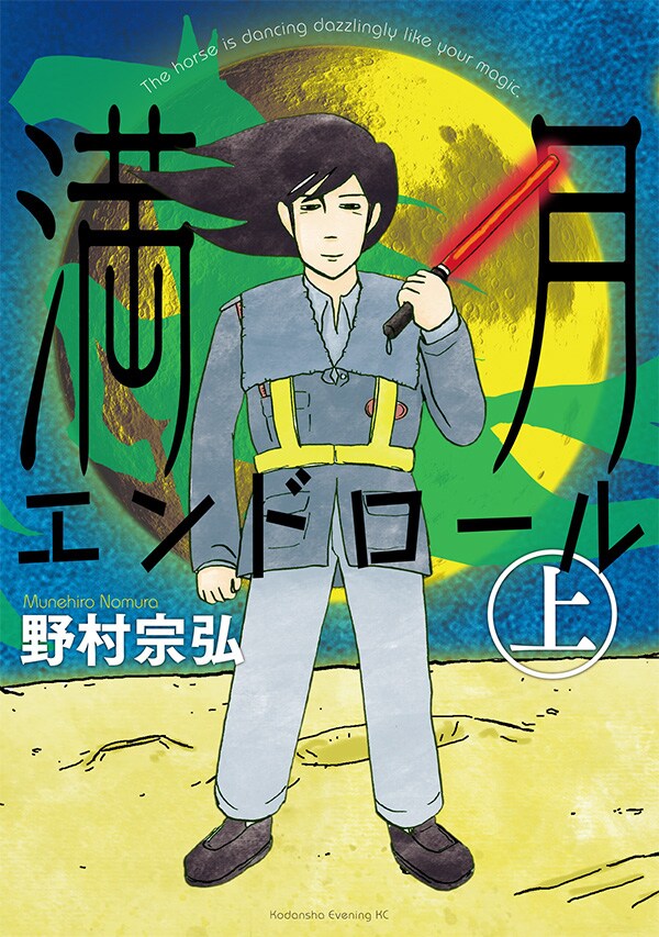 野村宗弘が描く走馬灯の物語、上下巻で刊行