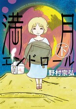 野村宗弘「満月エンドロール」下巻