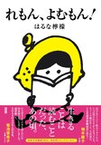 はるな檸檬「れもん、よむもん！」帯付き