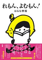 はるな檸檬「れもん、よむもん！」帯付き