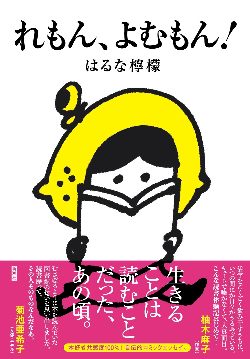 はるな檸檬「れもん、よむもん！」帯付き