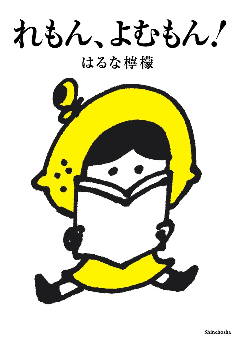 はるな檸檬「れもん、よむもん！」