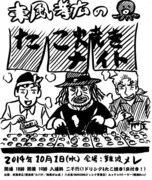 「東風孝広のたこ焼きナイト！」のフライヤー。