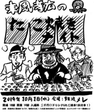 「東風孝広のたこ焼きナイト！」のフライヤー。