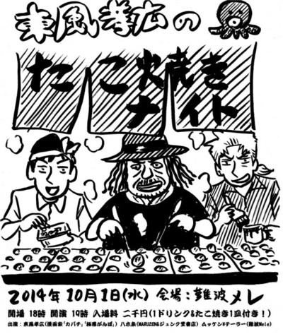 「東風孝広のたこ焼きナイト！」のフライヤー。