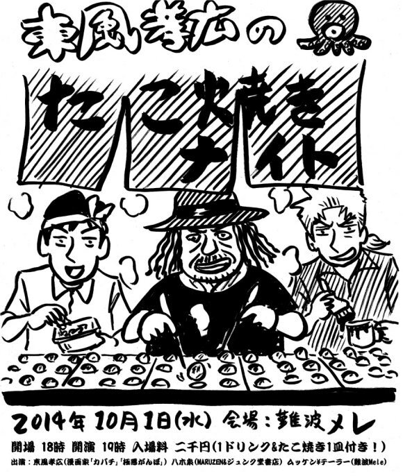 「東風孝広のたこ焼きナイト！」のフライヤー。