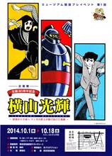 「生誕80周年記念 横山光輝～昭和から平成へマンガの鉄人が駆け抜けた軌跡～」チラシ
