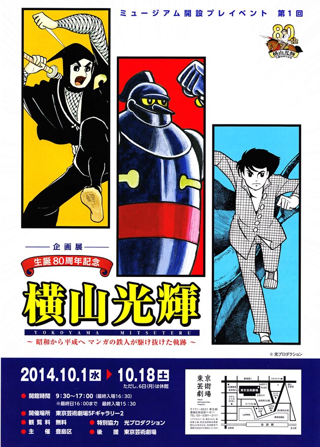 「生誕80周年記念 横山光輝～昭和から平成へマンガの鉄人が駆け抜けた軌跡～」チラシ