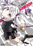 「ディーふらぐ！」9巻通常版