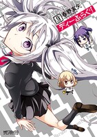 「ディーふらぐ！」9巻通常版