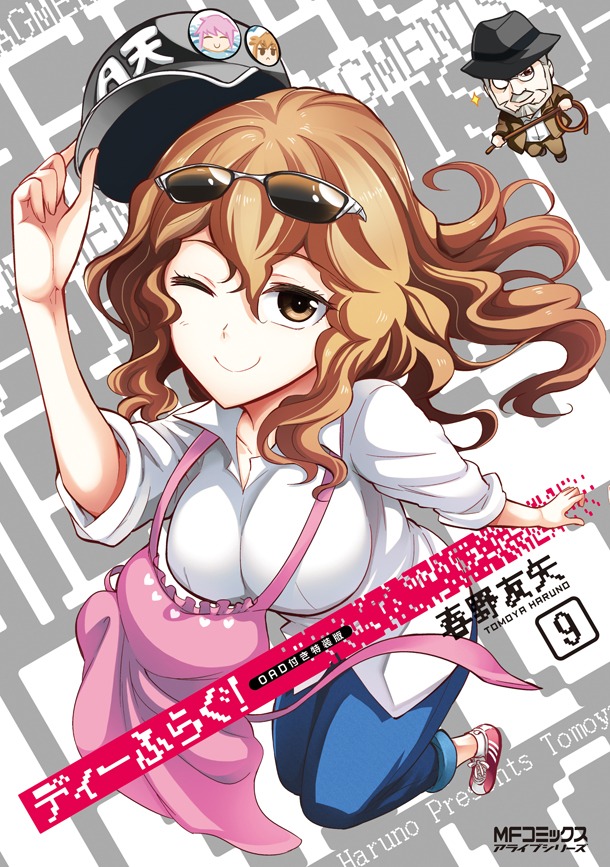 「ディーふらぐ！」9巻特装版