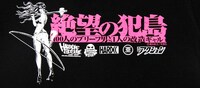 「絶望の犯島‐100人のブリーフ男vs1人の改造ギャル‐」Tシャツ。前面のイラスト。